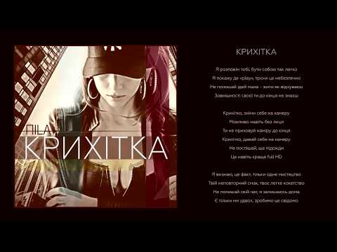 ПILA - Крихітка [Official audio]