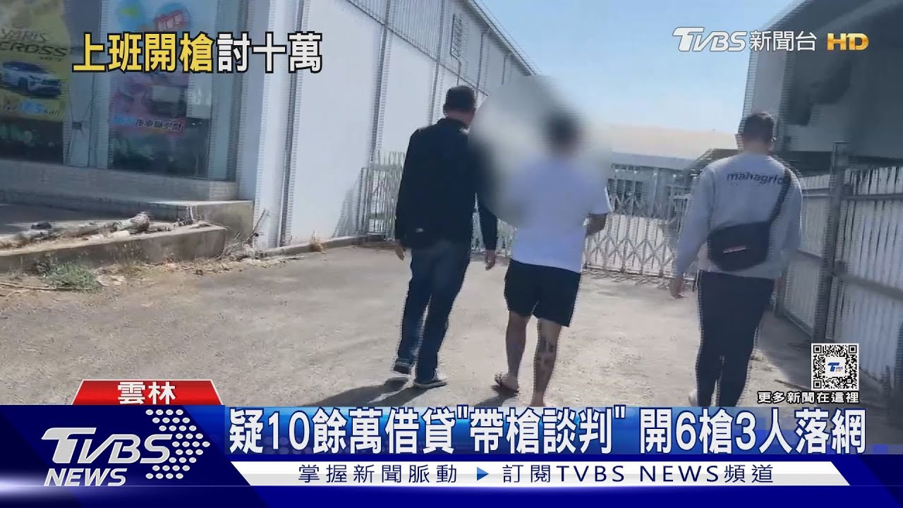 疑10餘萬借貸「帶槍談判」!開6槍3人落網