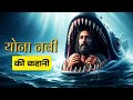हिंदी में The Story Of Jonah Why Did God Punished Jonah योना की कह�