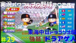 【実況パワフルプロ野球2026】東海中日ドラゴンズ・東北楽天ゴールデンイーグルス編～強鷲！ドラあげ人(ドラあげんちゅ)～ ♯29 日本シリーズ リーグ代表決定戦