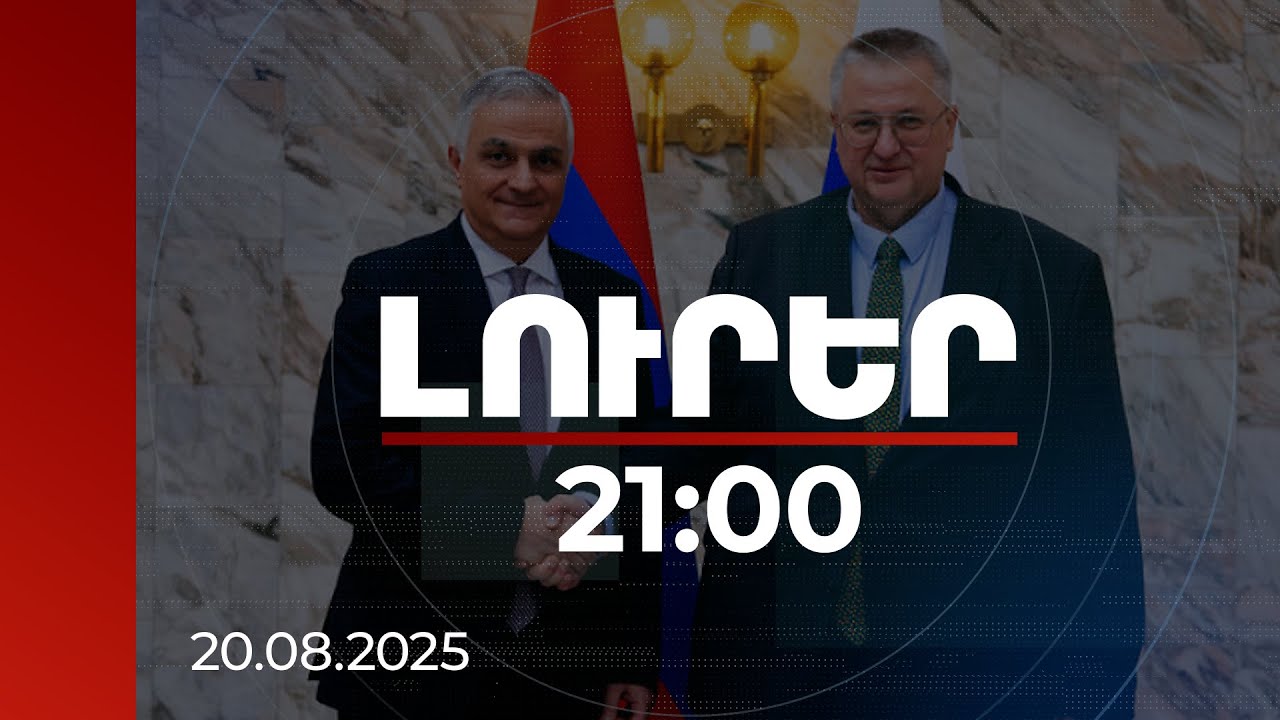 Լուրեր 21:00 | Տարածքային ամբողջականության հարգմամբ. ՀՀ-ՌԴ փոխվարչապետները՝ ապաշրջափակման մասին