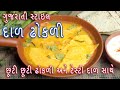 દાળ ઢોકળી બનાવવાની એકદમ સરળ રીત | Gujarati style dal dhokli recipe |