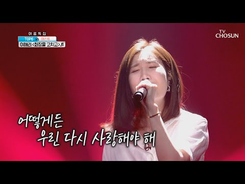 이해리 ‘화장을 고치고’♬ 백점 퍼레이드🎉 [신청곡을 불러드립니다-사랑의 콜센타]  19회 20200806