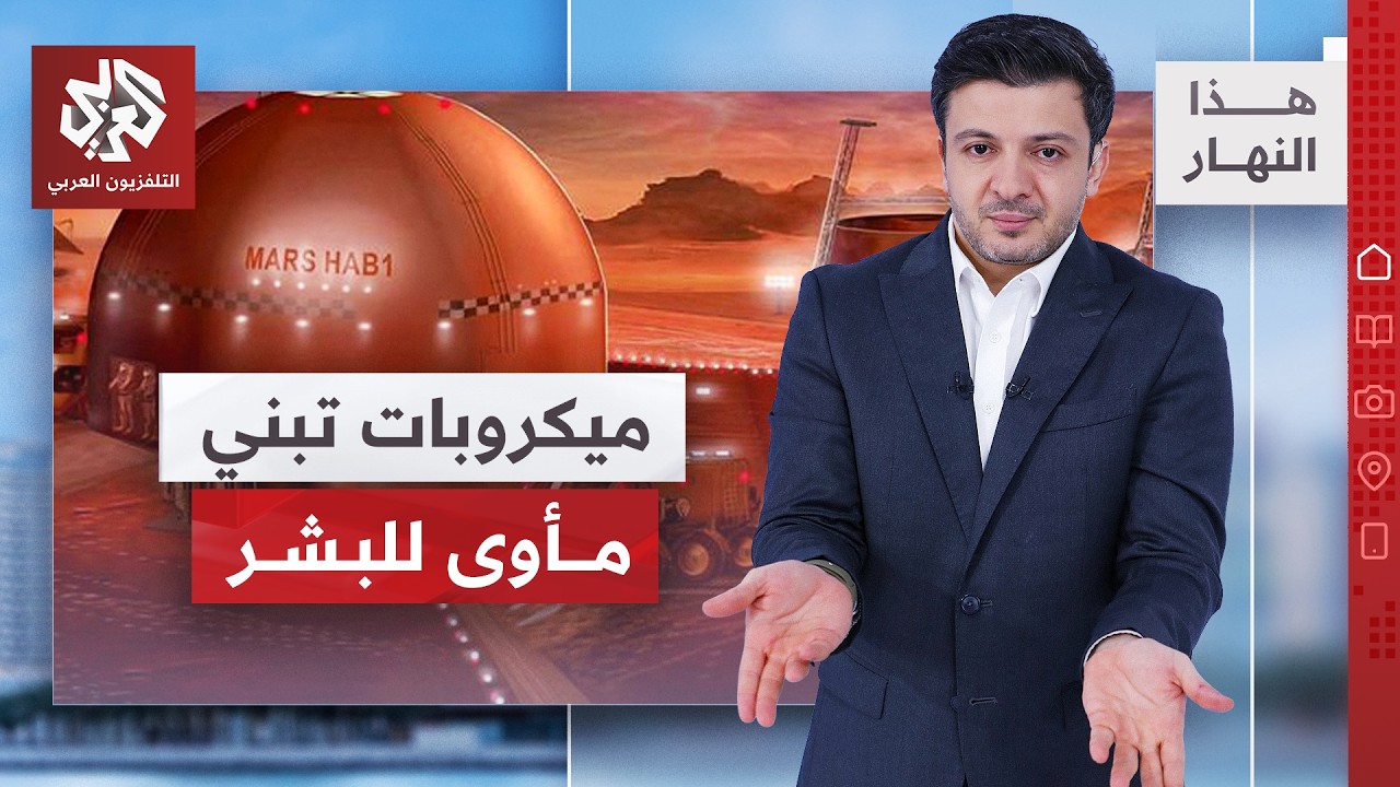 هل بدأ استعمار كوكب المريخ؟ │ هذا النهار