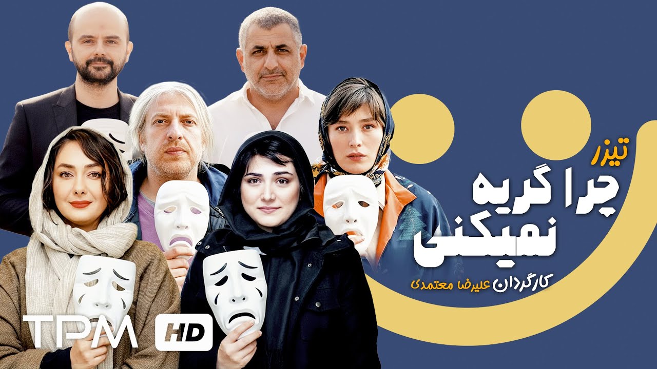 مانی حقیقی، علی مصفا و باران کوثری در فیلم کمدی چرا گریه نمیکنی