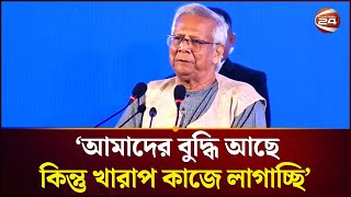 'সরকার থেকে কিছু চাইয়েন না, আসল লোক পাবে না কোনদিন' | Dr. Yunus | Channel 24
