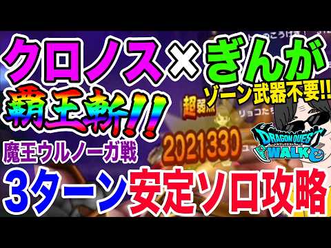 ドラクエウォーク：ウルノーガ戦を3ターンで安定攻略する秘訣とは？