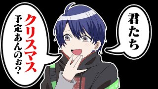 【漫画】クリスマスの予定について巨大なブーメランを飛ばす春崎エアル【マンガ動画】【アニメ】にじさんじ☆ぷちさんじ VTuber