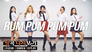 f(x) 에프엑스 - &#39;첫 사랑니 (Rum Pum Pum Pum)&#39; | 커버댄스 DANCE COVER | 띵곡 다시보기 LEGEND CHOREO REPLAY