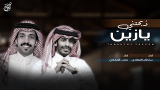 كلمات اغنية ذبحتني يا زين سلطان الفهادي ومتعب الفهادي