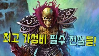 당신이 만들어야 할 필수 전설들.