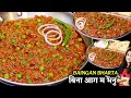 Neither baking nor roasting on fire, 1 secret to make Brinjal Bharta easily and quickly. How to make quick baingan ka re