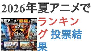 2026年夏アニメで期待している作品は？【ランキング】