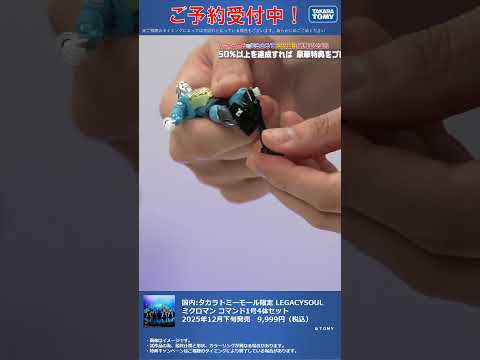 国内:タカラトミーモール限定 LEGACYSOUL ミクロマン コマンド1号4体セット #T-SPARK　#shorts