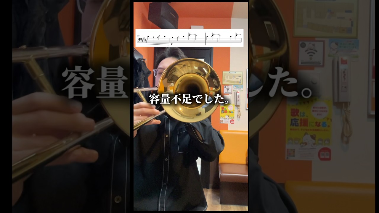 容量不足には気をつけてください。 #チ#トロンボーン #吹奏楽 #怪獣#サカナクション