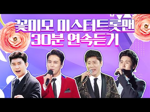 꽃미모 미스터트롯맨 30분 연속듣기 #임영웅 #진해성 #신유 #장민호
