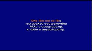 Video thumbnail of "ΠΟΤΕ ΒΟΥΔΑΣ ΠΟΤΕ ΚΟΥΔΑΣ - ΚΑΡΑΟΚΕ"