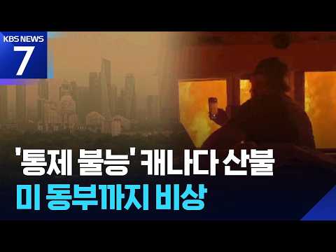 캐나다 전역 산불 8백여 건…미국 북동부까지 ‘비상’ / KBS 2026.07.16.