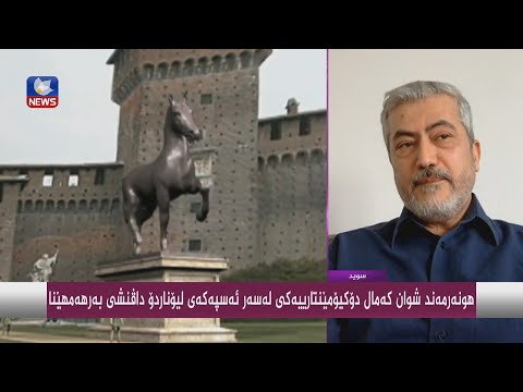 بەڤیدیۆ.. هونەرمەند شوان كەمال دۆكیۆمێنتارییەكی لەسەر ئەسپەكەی لیۆناردۆ داڤنشی بەرهەمهێنا