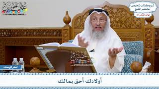 1554 - أولادك أحق بمالك - عثمان الخميس