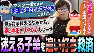 本田にボコされてガチ泣きしたリスナーを救済しようとしたら更なる地獄になりました【スト6・カワノ】