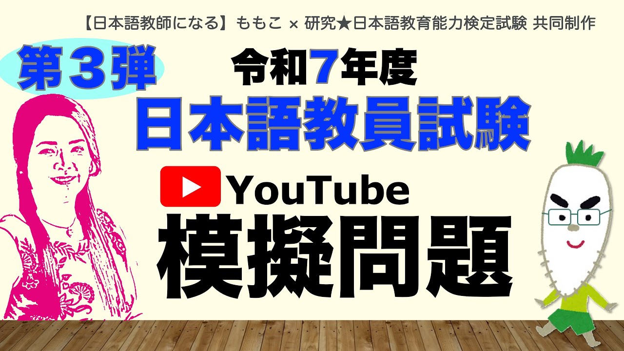 【コラボ 】令和７年度 日本語教員試験 YouTube模擬問題 第３弾【日本語教員試験】