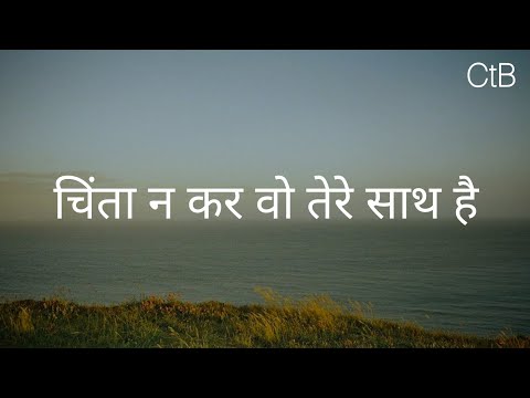 Chinta Na Kar Wo Tere Sarh Hain(Lyrics) - Hindi Christian Song | Christ 2.0