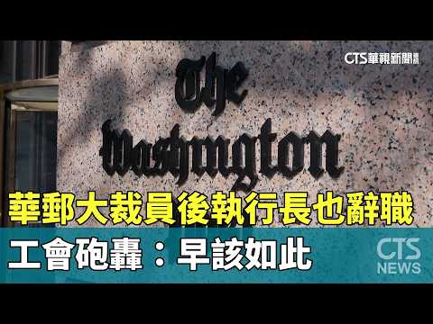 華郵大裁員後執行長也辭職　工會砲轟：早該如此