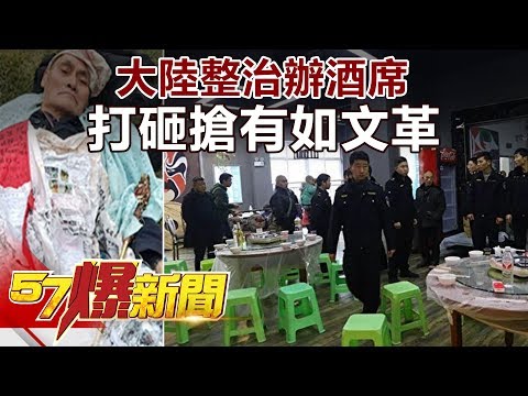 【維尼解密】中共暴力治國文革再現!大陸整治辦酒席!! 【維尼解密】中共暴力治國文革再現!大陸整治辦酒席!!