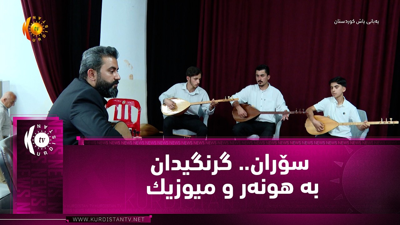 ڤیدیۆ | سۆران.. گرنگیدان به‌ هونه‌ر و میوزیك