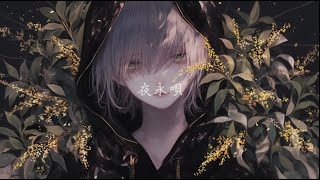 夜永唄  / cover U-kun