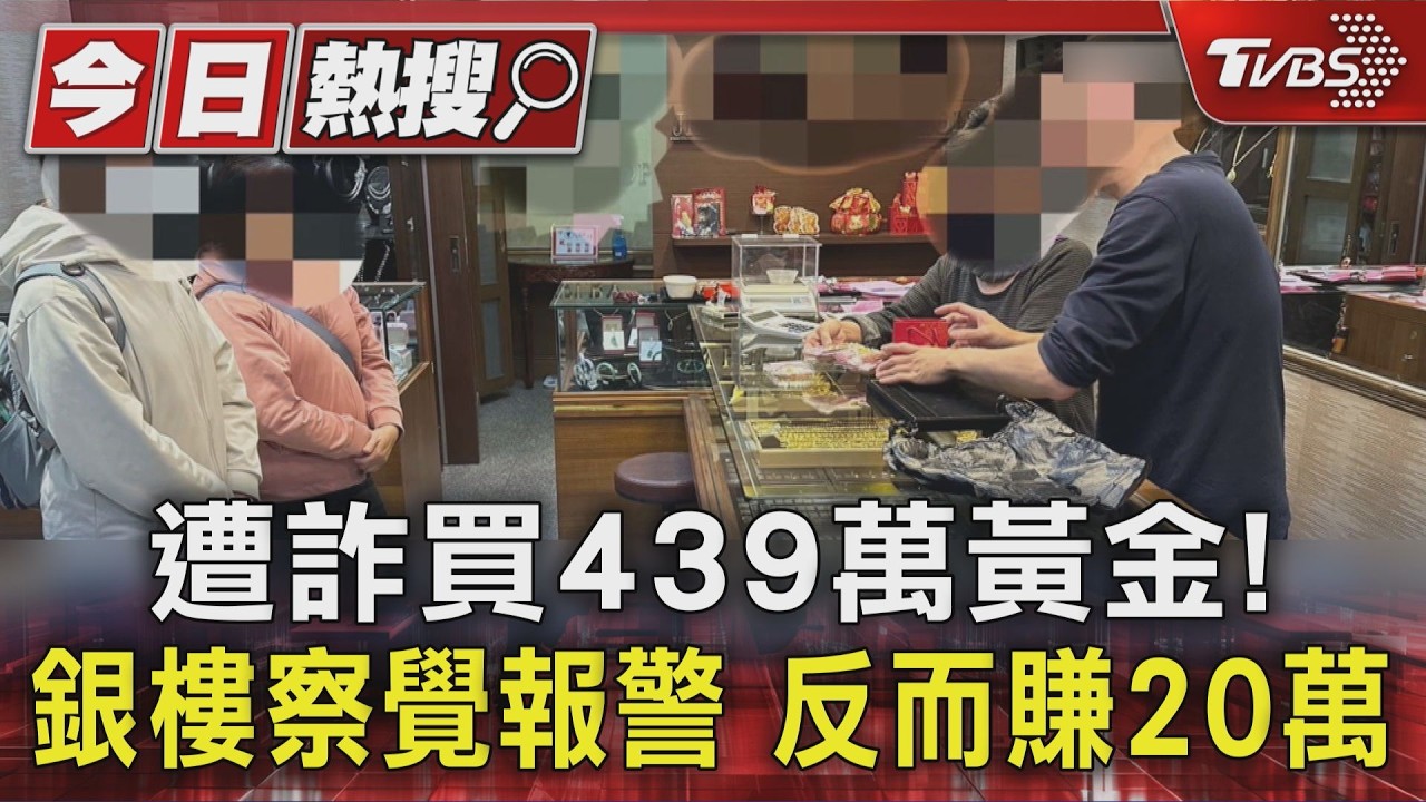 影音/銀樓買439萬金條遭詐! 警用「假金塊」誘捕 她反賺20萬