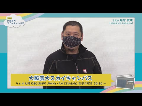 大阪芸大スカイキャンパス 【ゲスト：越智 貴雄（写真家）2021.3.22.ON AIR】