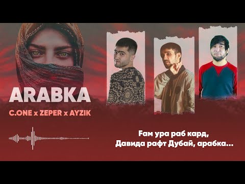 C.ONE x ZePeR x Ayzik [Lil Jovid] - Арабка (2021) Track!