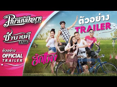 ตัวอย่าง ฮักแพง (Phranakornfilm Official Trailer)