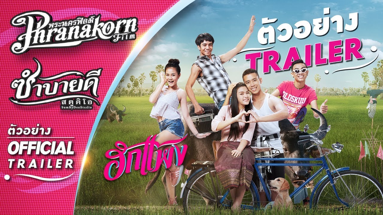 ตัวอย่าง ฮักแพง (Phranakornfilm Official Trailer)