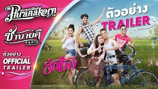 ตัวอย่าง ฮักแพง (Phranakornfilm Official Trailer)