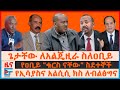 ዐቢይና እኔ ጌታቸው በአልጄዚራ የኢሳያስና አልሲሲ ክስ ለብል