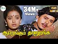 Aarengum Thaan Uranga ஆறெங்கும் தானுறங்க Mano S Janaki Love Sad H 