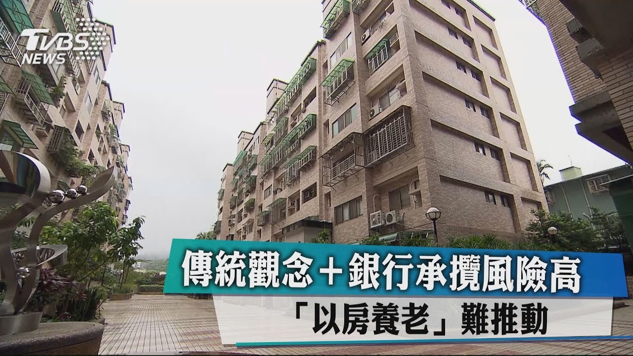 傳統觀念+銀行承攬風險高 「以房養老」難推動