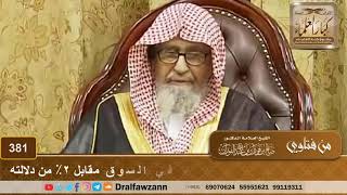 عرض رجل على صاحب مزرعة بيع ثماره في السوق مقابل أخذ ٢٪ من الدلالة – الشيخ صالح الفوزان image