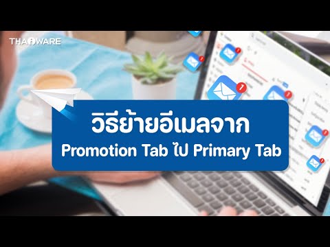 วิธีย้ายอีเมลจาก Promotion tab ไป Primary Tab บน Gmail