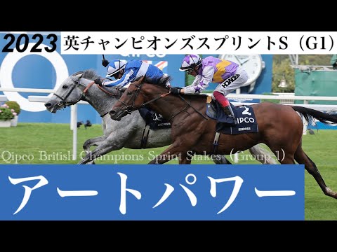 伏兵アートパワーがキンロスを差し返しG1初制覇【英チャンピオンズスプリントS 2023】/ Art Power【Qipco British Champions Sprint Stakes 2023】