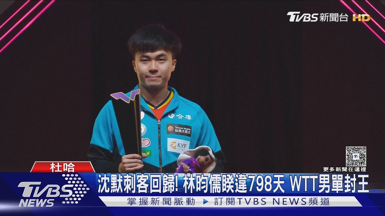 林昀儒直落四封王!終結798天冠軍荒 世排重返前10
