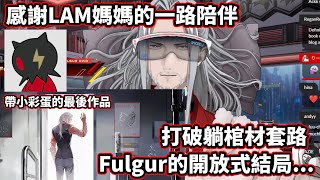 【Nijisanji EN】LAM媽媽給Fulgur的最後作品【Fulgur Ovid】【中文字幕】