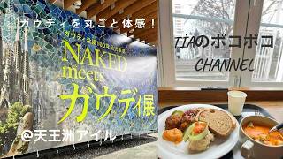 ガウディをまるごと体感&美味しいランチ @天王洲アイル #gaudi #東京 #天王洲 #展覧会 #ガウディ展 #ランチ #おでかけ #tokyo #ガウディ #カフェ