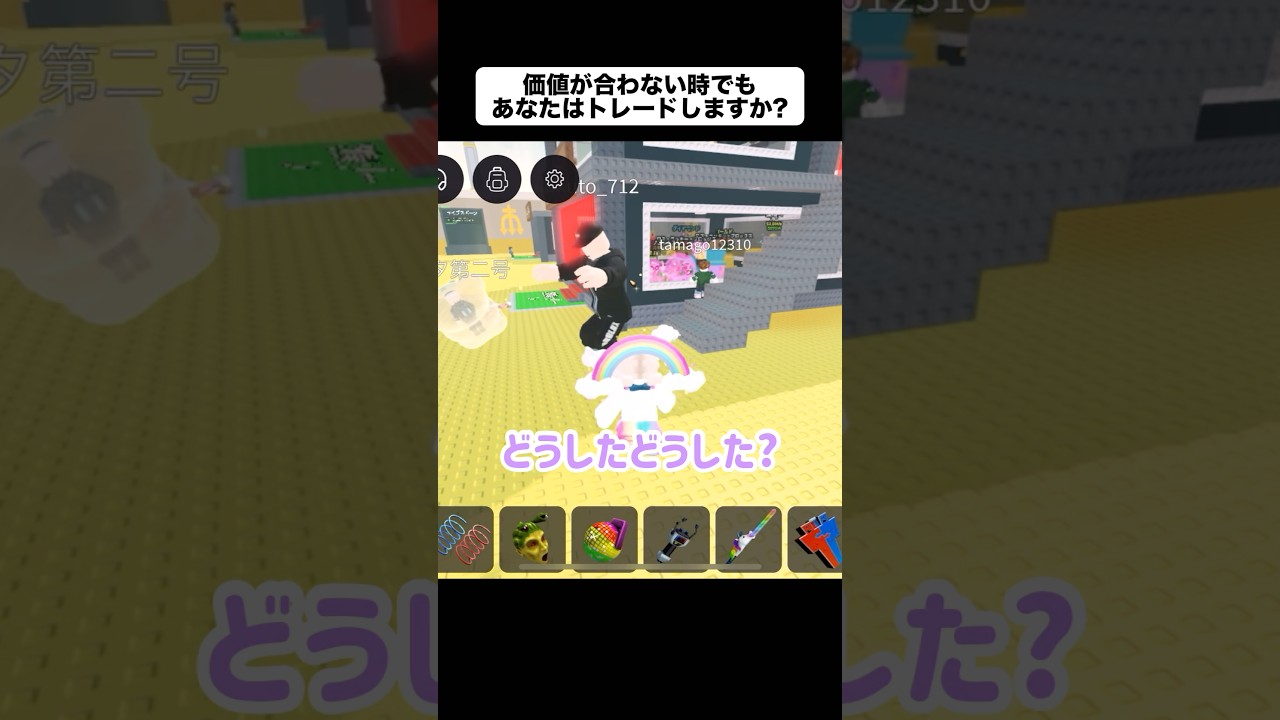 価値が合わない時でもあなたはトレードしますか?【ロブロックス】#shorts