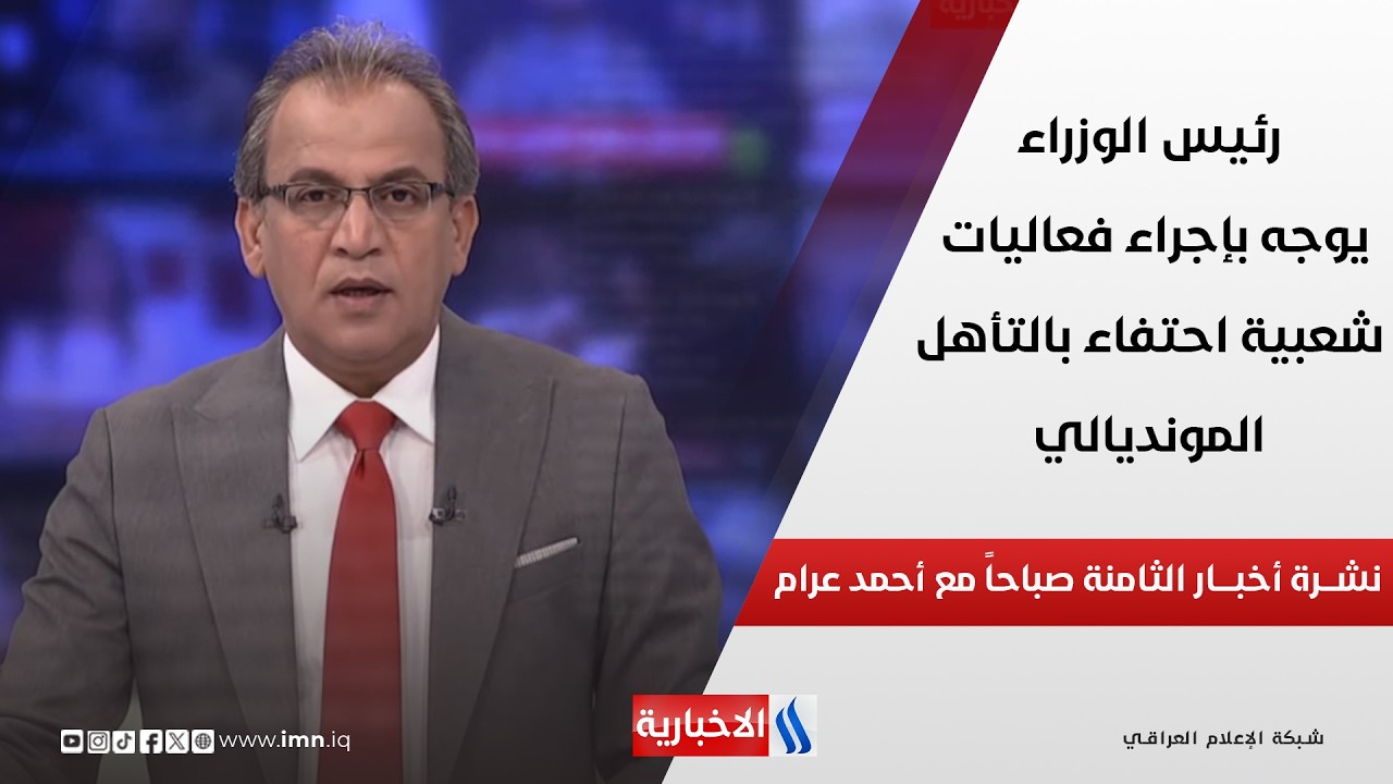 فيديو | رئيس الوزراء يوجه بإجراء فعاليات شعبية احتفاء بالتأهل المونديالي في نشرة الـ 8 صباحاً