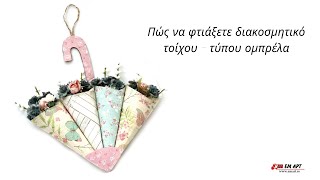 Πώς να φτιάξετε διακοσμητικό τοίχου - τύπου ομπρέλα 