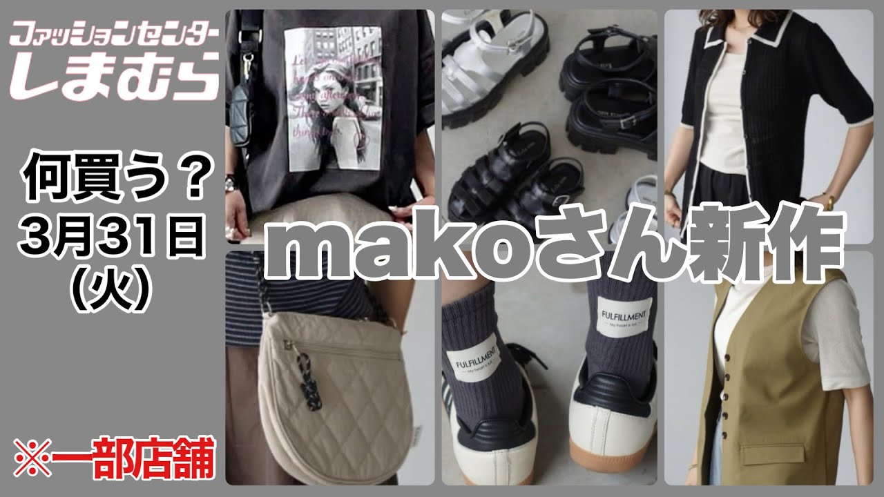 【しまむら】何買う？トレンド満載！リンクコーデも楽しめる♡makoさん新作！